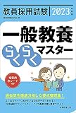 教員採用試験 一般教養らくらくマスター 2023年度