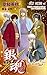 銀魂―ぎんたま― 66 (ジャンプコミックス)
