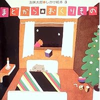 まどから・おくりもの (1983年) (五味太郎・しかけ絵本)