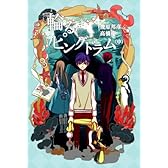 輪るピングドラム 中