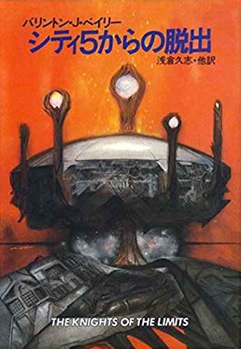 バリントン・J・ベイリー:シティ5からの脱出 (ハヤカワ文庫 SF (632))