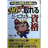 90日で取れるとっておきの資格: 平成の資格王が教える