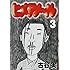 古谷実「ヒメアノ~ル(3)」