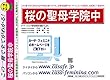 桜の聖母学院中学校【福島県】 予想・模試4種セット 1割引 (予想問題集A1、直前模試A1、合格模試A1、開運模試A1)