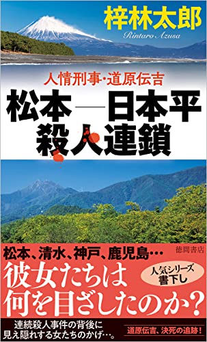 梓林太郎:人情刑事・道原伝吉 松本-日本平殺人連鎖 (トクマノベルズ)