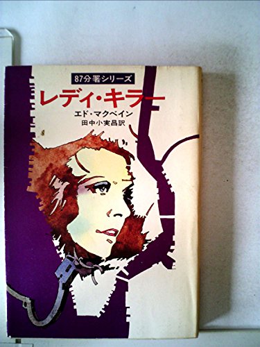 エド・マクベイン:レディ・キラー (1976年) (ハヤカワ・ミステリ文庫)