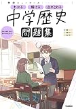 ニューコース問題集 中学歴史