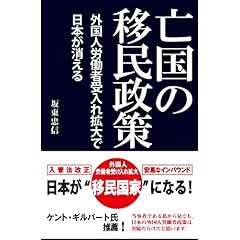 亡国の移民政策~外国人労働者受入れ拡大で日本が消える~