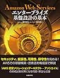 Amazon Web Services エンタープライズ基盤設計の基本