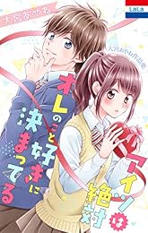 大宮あやね作品集「アイツは絶対オレのこと好きに決まってる」  1 (花とゆめコミックス)