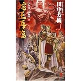 蛇王再臨 アルスラーン戦記13 (カッパ・ノベルス)