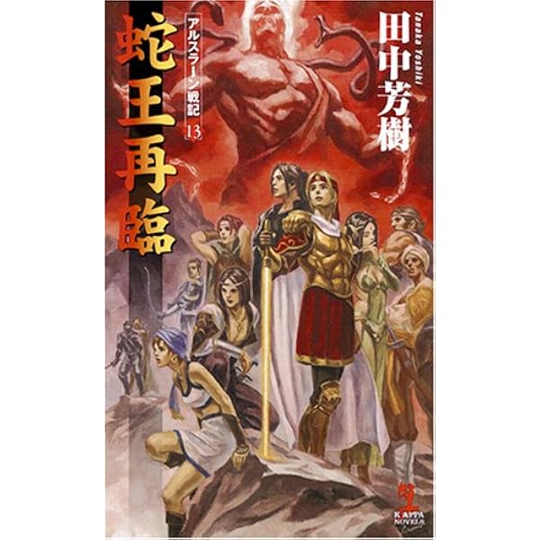 蛇王再臨 アルスラーン戦記13 カッパ ノベルス 田中 芳樹 丹野 忍 本 通販 Amazon