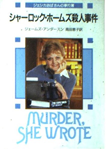 ジェームズ・アンダースン:シャーロック・ホームズ殺人事件―ジェシカおばさんの事件簿 (創元推理文庫)