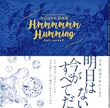 青已はなね詩画集　Hmmmmmm Humming