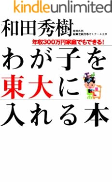 わが子を東大に入れる本