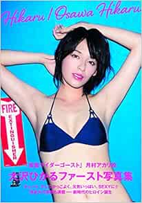 大沢ひかるファースト写真集 Hikaru Tokyo News Mook 桑島 智輝 本 通販 Amazon