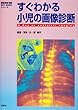 すぐわかる小児の画像診断 (KEY BOOKシリーズ)