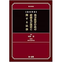 逐条学校教育法 | 鈴木 勲 |本 | 通販 | Amazon