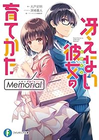 冴えない彼女の育てかた　Memorial (富士見ファンタジア文庫)
