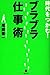 時代をつかむ!ブラブラ仕事術 時代をつかむ!ブラブラ仕事術