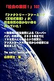 「社会の裏側！」102……「ファクトリー・ファーミング（工場式畜産）」が、抗生物質の効かない体を作っていた！: 家畜用の抗生物質による「スーパーバグ」の死者が、２０２５年までに１００万人にもなるという試算と、ファストフード大手３社からの返事には驚きました