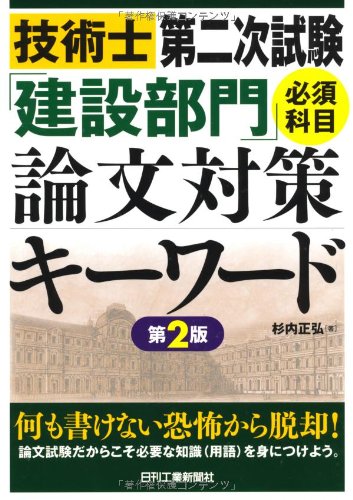技術士第二次試験「建設部門」必須科目論文対策キーワード 第2版 技術士第二次試験「建設部門」必須科目論文対策キーワード 第2版