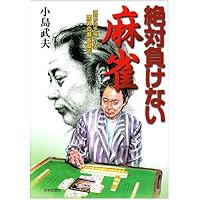 絶対負けない麻雀: 読むだけで強くなる驚異の麻雀戦術 (ai books