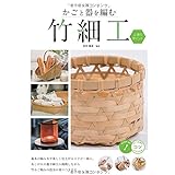竹細工入門 やさしく編む 稻垣 尚友 本 通販 Amazon