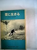 雪に生きる (1980年)