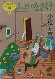ふかなさけ (ハルキ文庫 こ 1-28 小松左京ショートショート全集 4)
