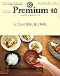 &Premium（アンド プレミアム) 2017年 10月号 [ふだんの食卓、器と料理] [雑誌]