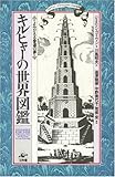 キルヒャーの世界図鑑―よみがえる普遍の夢
