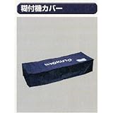 糊付け機部品 極東 11-1764 全自動用糊付け機カバー