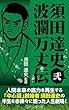 須田達史「波瀾万丈伝」第二巻