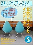 スカンジナビアン・スタイル Vol.20 [2009 Spring]