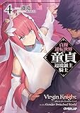 貞操逆転世界の童貞辺境領主騎士　ライトノベル　1-4巻セット (オーバーラップ)