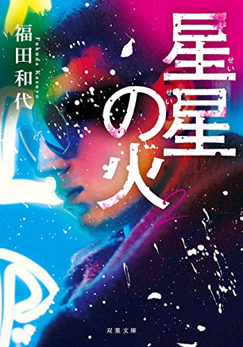 福田和代:星星の火 (2) (双葉文庫)