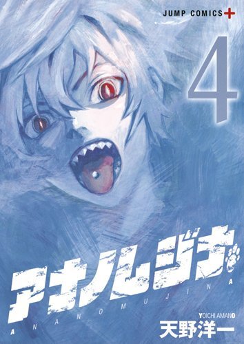『アナノムジナ』4巻