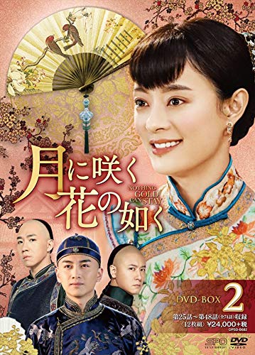 月に咲く花の如く DVD-BOX2 | ミョーリー・ウー | オリコンニュース