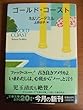 ゴールド・コースト〈下〉 (文春文庫)