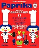 Paprika(パプリカ) 2023年 10 月号 [雑誌]