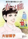春は朧―翔子の事件簿
