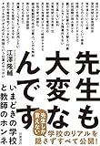 先生も大変なんです いまどきの学校と教師のホンネ