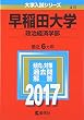 早稲田大学 (政治経済学部) (2017年版大学入試シリーズ)
