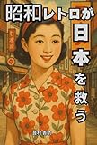 昭和レトロが日本を救う