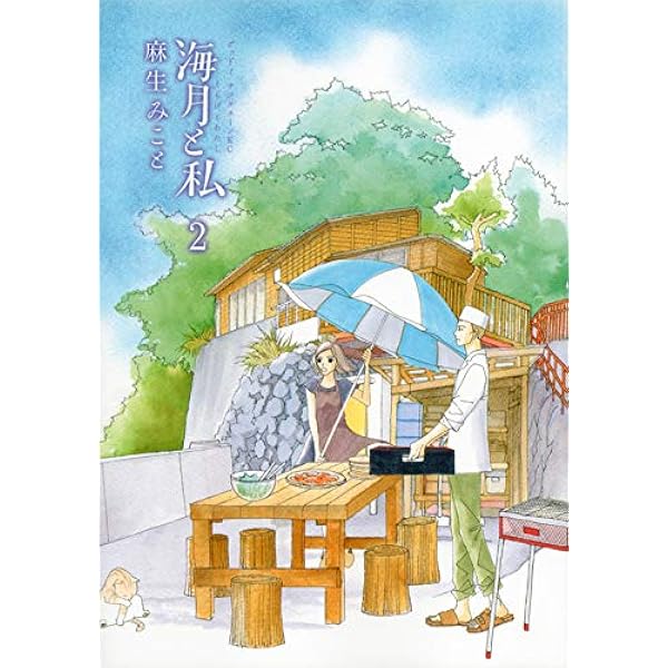 Amazon.co.jp: 海月と私(1) (アフタヌーンKC) : 麻生 みこと: 本
