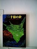 一千億の針 (1979年) (創元推理文庫)