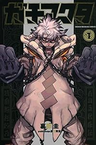 ガチアクタ(1) (少年マガジンKC)