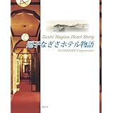 逗子なぎさホテル物語