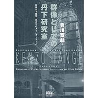 〈署名札入り〉建築と都市　デザインのおぼえがき　丹下健三 Amazon.co.jp: 建築と都市―デザインおぼえがき : 丹下健三: 本